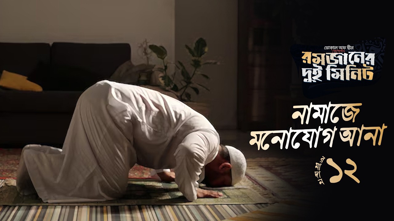 নামাজে মনোযোগ আনা | ২ মিনিটের ইসলামিক রিমাইন্ডার | Day 12