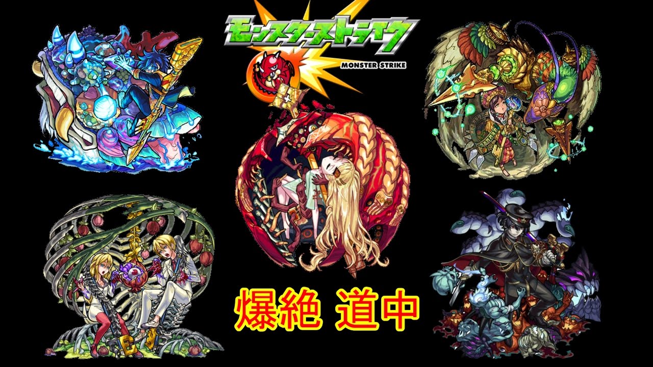 100分耐久【モンスターストライク】爆絶 道中