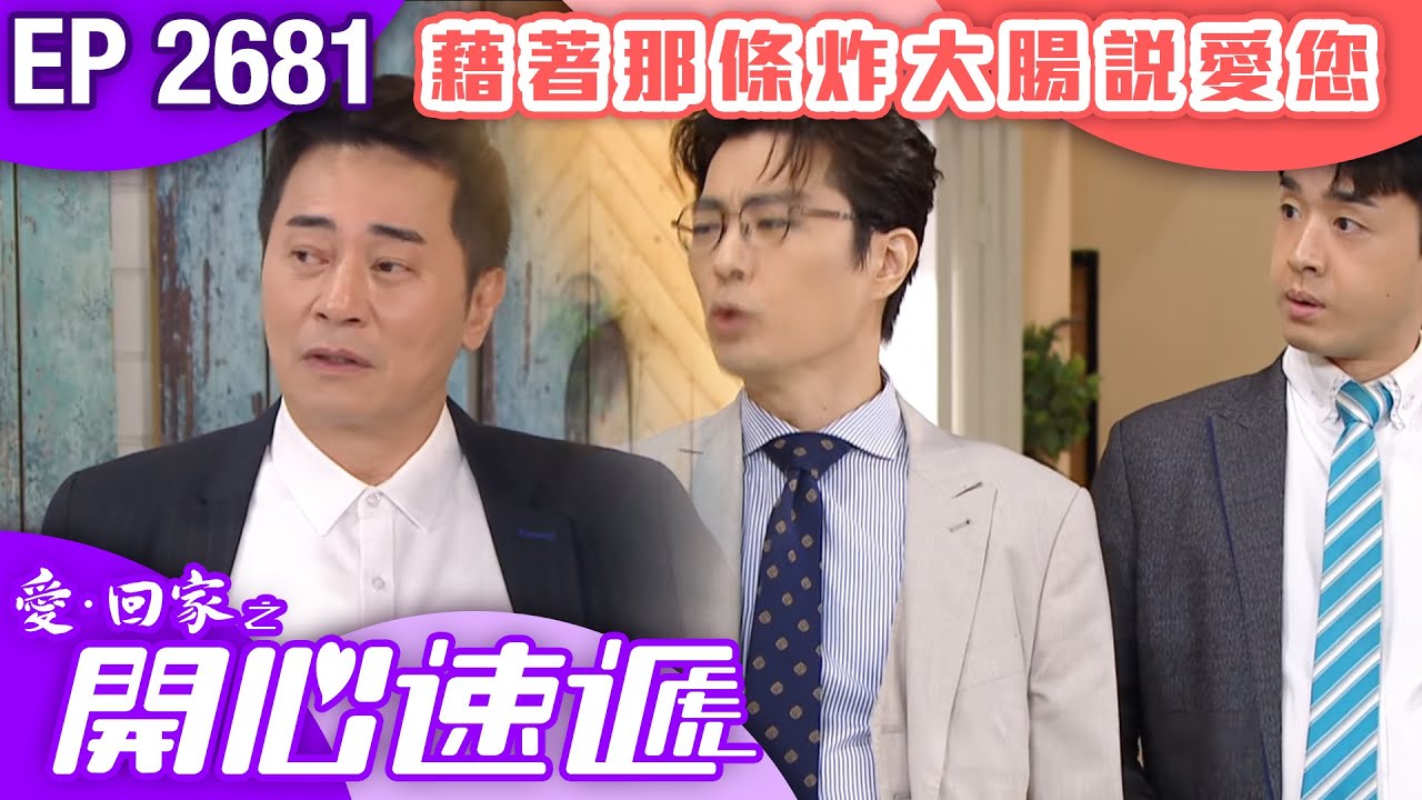 愛回家之開心速遞 第2681集｜藉著那條炸大腸說愛您｜ #港劇 #爆笑 #喜劇 #TVB港劇精華