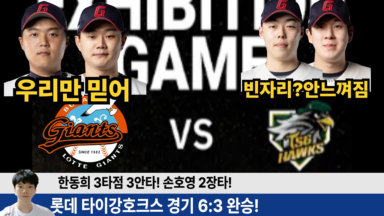 롯데 타이강호크스 경기 6:3 완승! 팀 분위기에 정말 중요한 승리! 한동희 3안타 3타점! 손호영 2장타! #롯데자이언츠