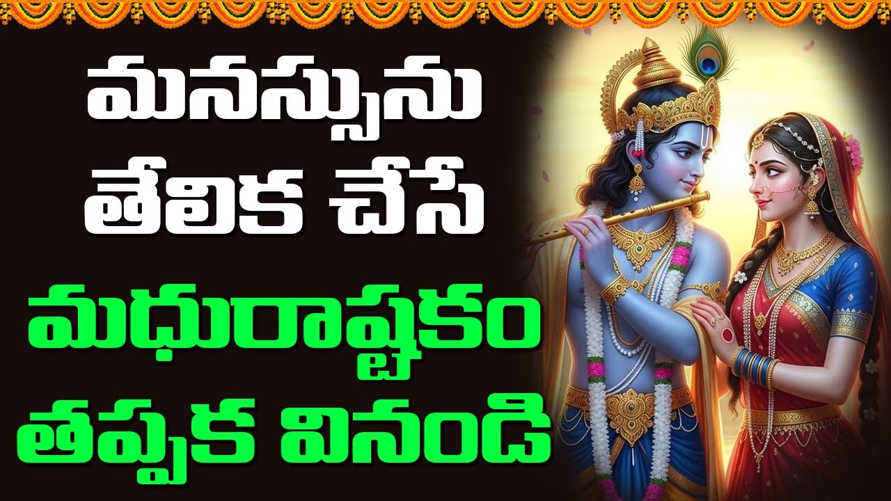 మనస్సును తేలిక చేసే మధురాష్టకం తప్పక వినండి || Bhakthi Music Mantra