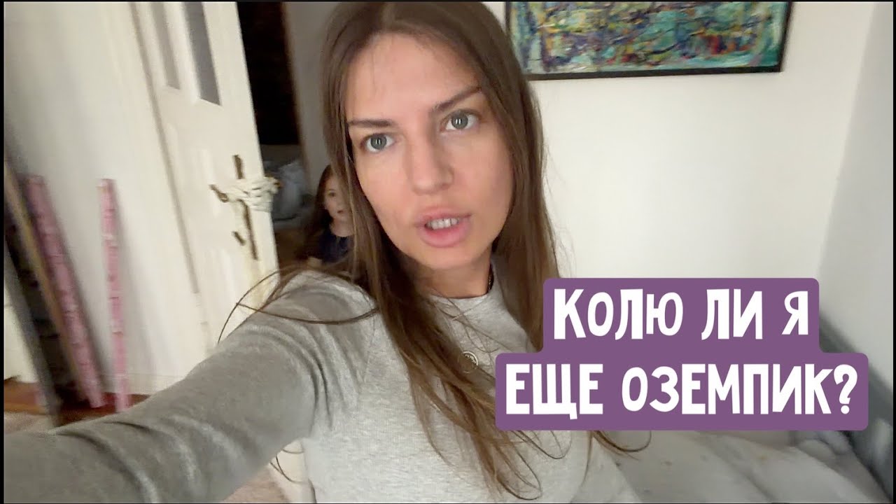 Отправлю ребенка в магазин? Колю ли я еще оземпик? Фэйл с заказом / Что не так с сапогами? Блинчики