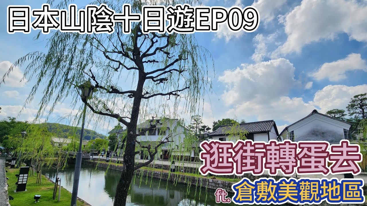 【2024/09 日本山陰地區十日遊 】EP09. 逛街轉蛋去 ft. 倉敷美觀地區