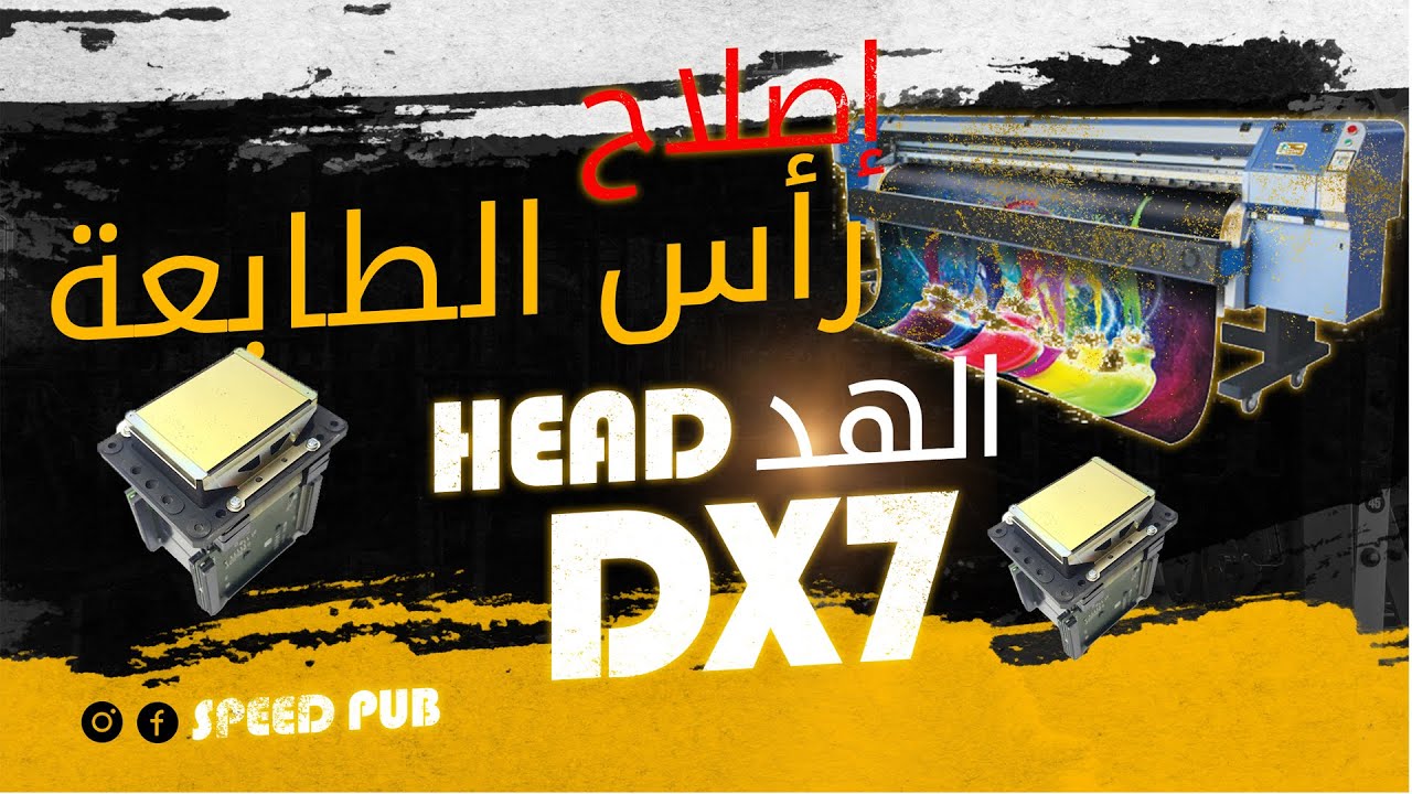 nettoyage tète d'impriment dx7 xp600  dx11 dx5  إصلاح رأس ماكينة الطباعة