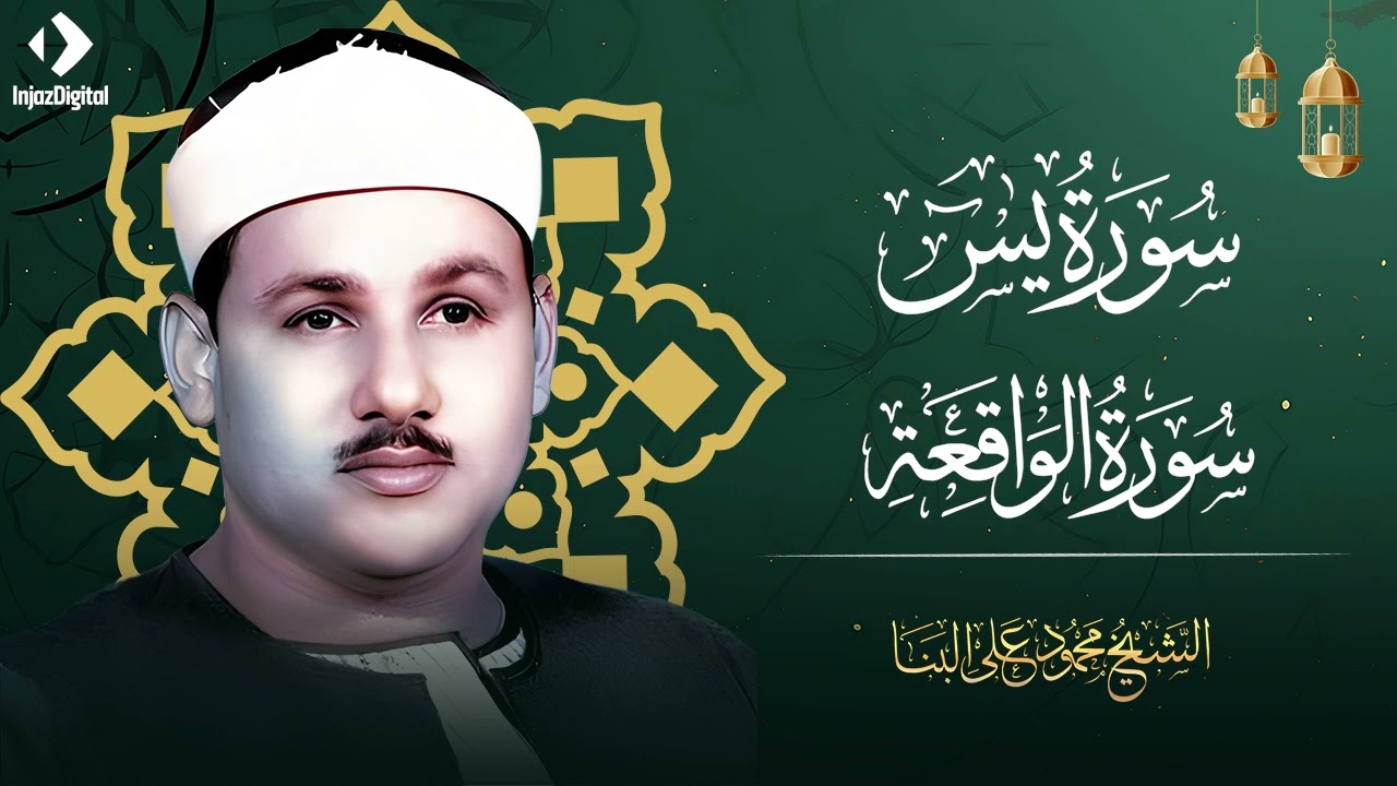 تلاوة تأخدك لعالم من الهدوء والسكينه وراحة البال  سورة يس والواقعة  الشيخ محمود علي البنا