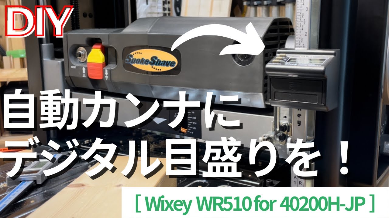 デジタル目盛(WR510)取付　自動カンナ(スポークシェーブ　40200H-JP)にデジタル目盛を取付け❗️ ［Wixey WR510 Electronic Digital Readout ］