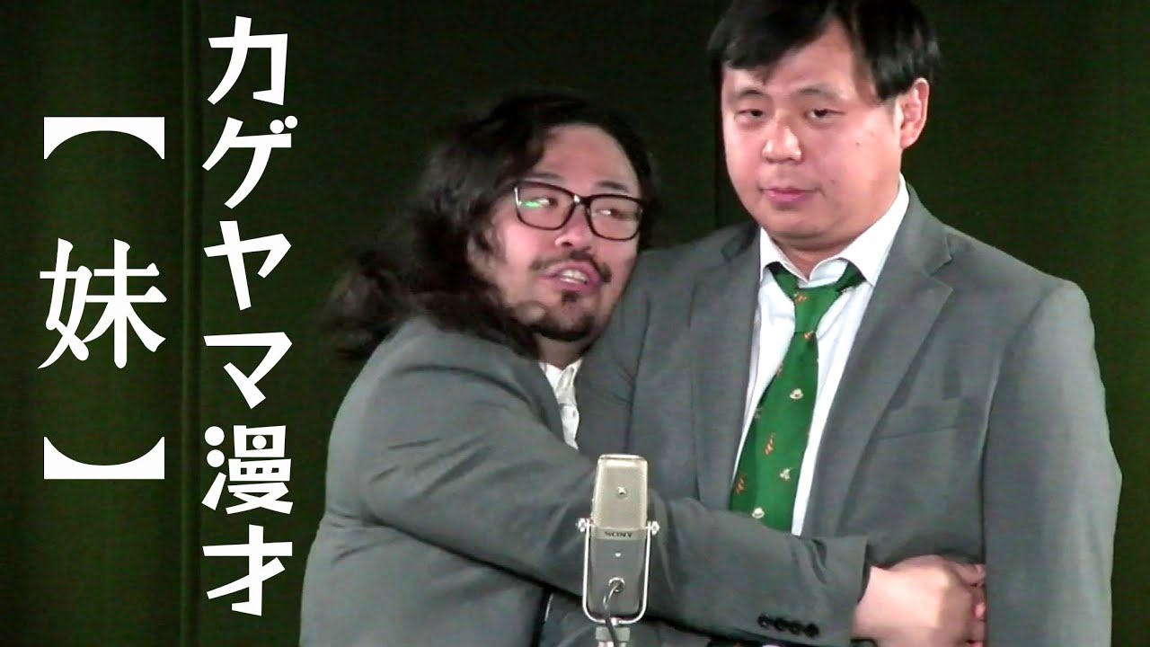 【M-1】カゲヤマ漫才「妹」【むぎゅ～】【キモすぎやしねぇか】