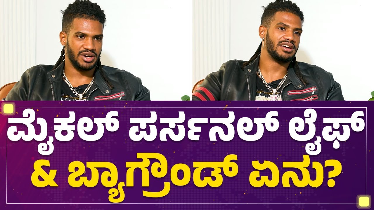 Bigg​ Bossನಲ್ಲಿ ತಿಂದ ಊಟ ನನ್​ ಲೈಫಲ್ಲೇ ತಿಂದಿಲ್ಲ..| Michael Ajay | Bigg Boss Kannada Season 10