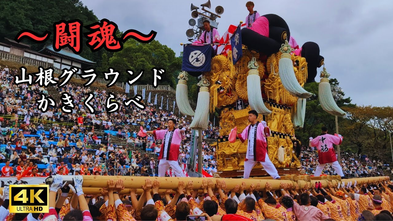 【新居浜太鼓祭り2024】上部地区 山根グラウンドかきくらべ（Niihama Taiko Festival 2024）