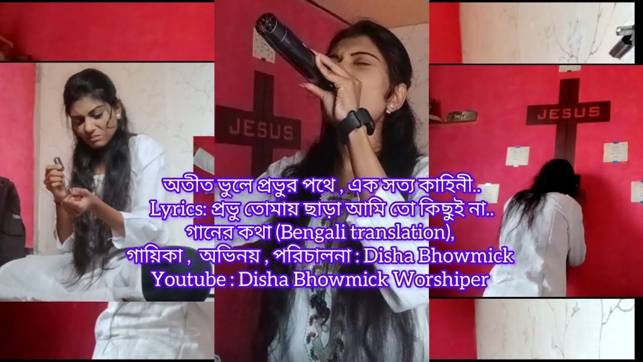 প্রভু তোমায় ছাড়া আমি তো কিছুই না | Bengali Christian Song | Bengali Worship Song | Disha Bhowmick |