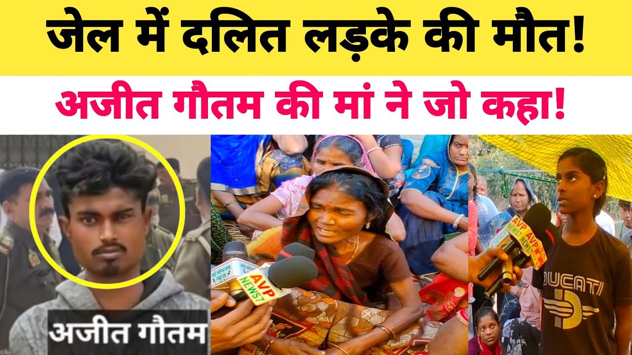 Jaunpur News: पुलिस कस्टडी में अजीत गौतम की मौत मां ने जो बताया हो जाएंगे दं*ग?