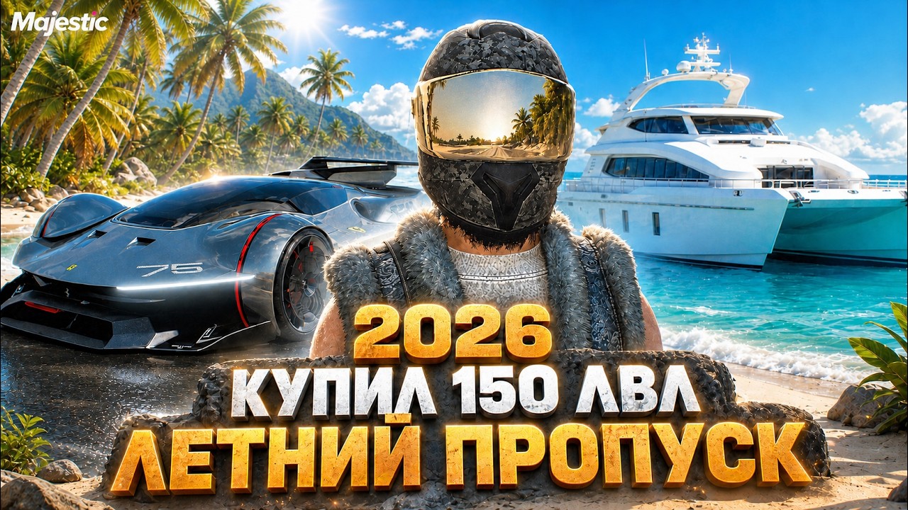 КУПИЛ 150 ЛВЛ ЛЕТНЕГО ПРОПУСКА 2026 на MAJESTIC RP / GTA 5 RP