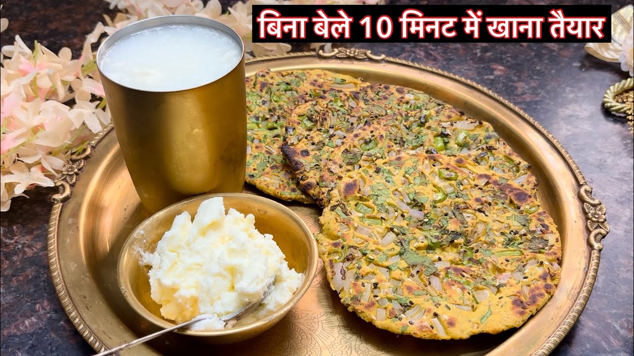 बिना बेले 10 मिनट में खाना तैयार | बिना भूख के भी दो रोटी खा जायोगे