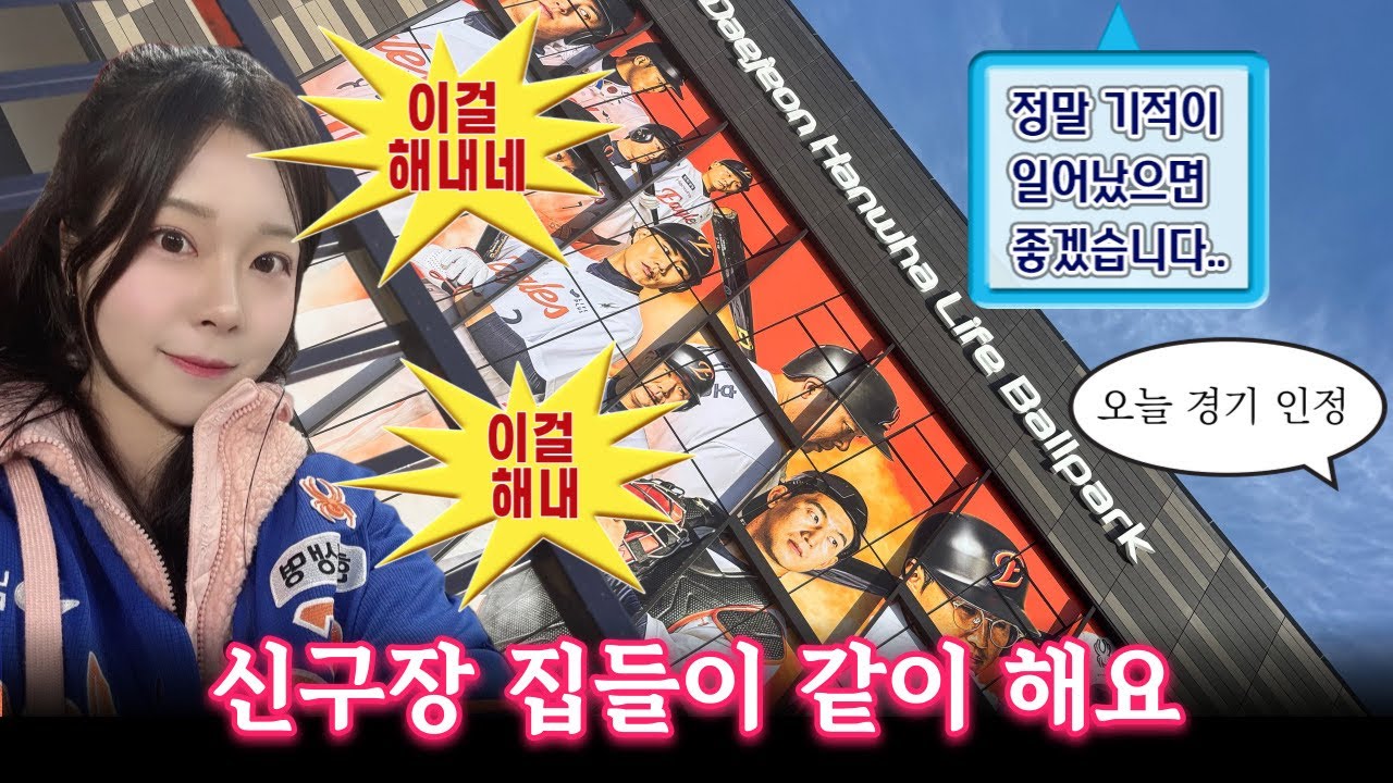 한화 홈 개막 직관브이로그 | 신구장 구경(먹거리 ,형지샵 유니폼 마킹)| 한화이글스 VS 기아타이거즈