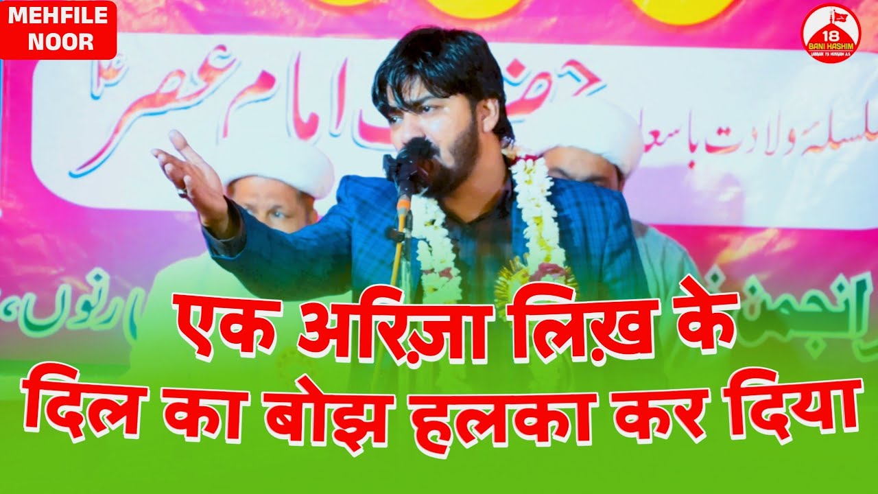 Ek Areeza Likh Ke Dil Ka Bojh Halka Kar Diya | Suhail Bastavi 2025 | Mehfil e Noor Ranno Jaunpur