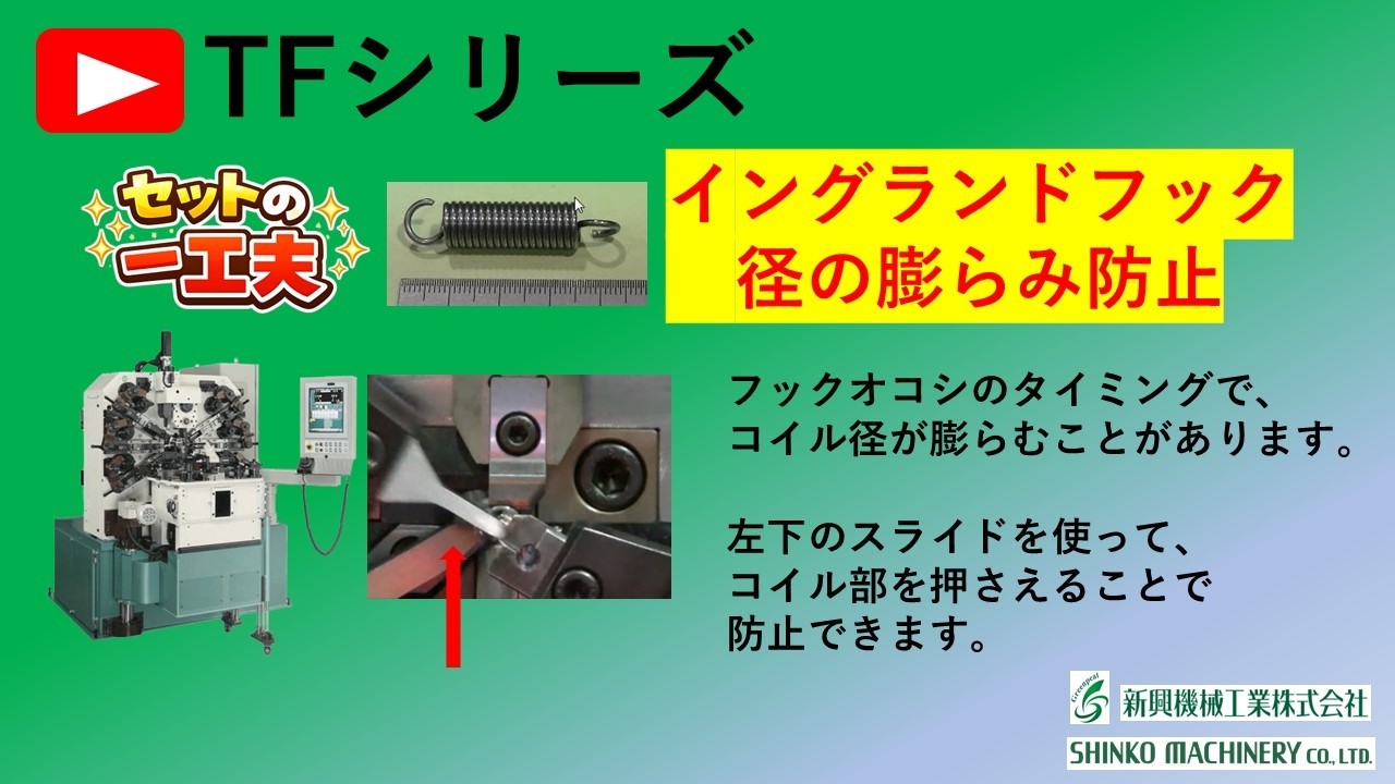セットの一工夫　TFシリーズ：イングランドフックの径膨らみを防止