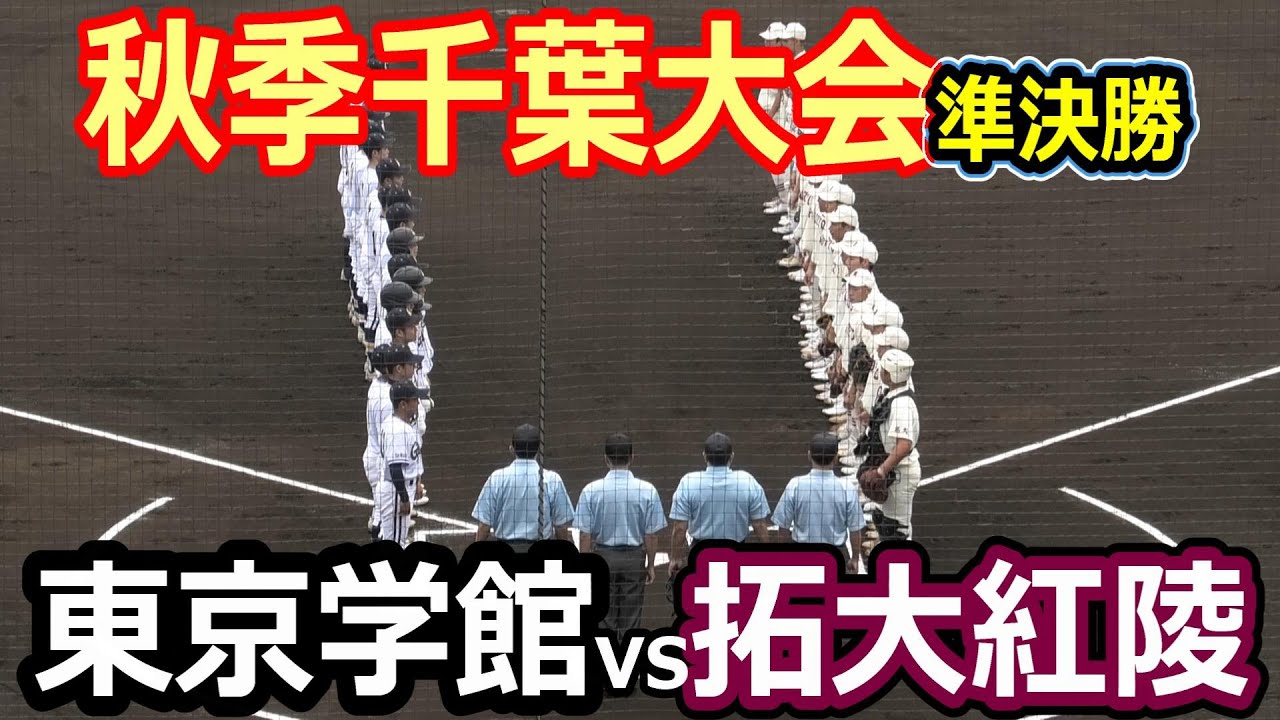 【ダイジェスト】2024年秋季千葉大会　準決勝　東京学館vs拓大紅陵　拓大紅陵がコールド勝ちで関東大会出場！