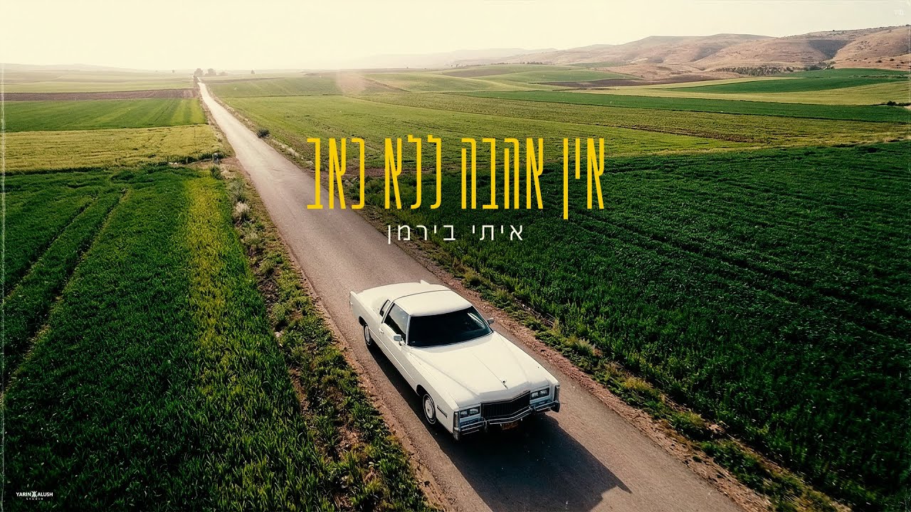 איתי בירמן - אין אהבה ללא כאב | (Prod By. Avshalom Drix) Itay Birman - Ein Ahava Lelo Ke'ev