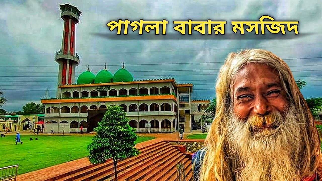 🇧🇩 ঐতিহাসিক পাগলা মসজিদ কিশোরগঞ্জ  ||  Pagla Masjid Kishorganj -Omar Vlog@mokhlesreza