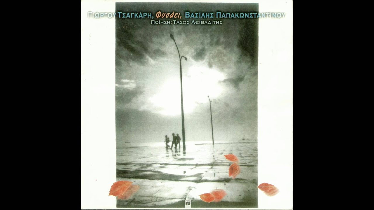Βασίλης Παπακωνσταντίνου - Λοιπόν τι κάνουμε εδώ