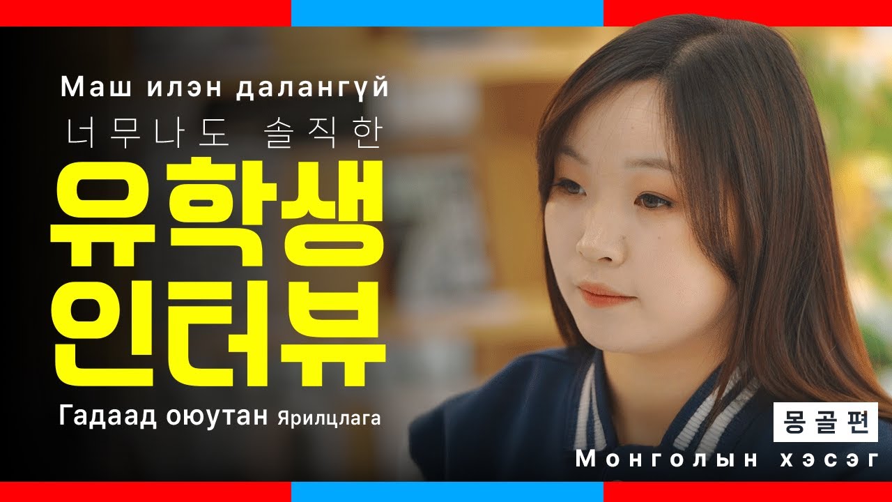 [Ansan Univ.] Монгол 유학생이 소개하는 안산대학교 ㅣ 몽골편