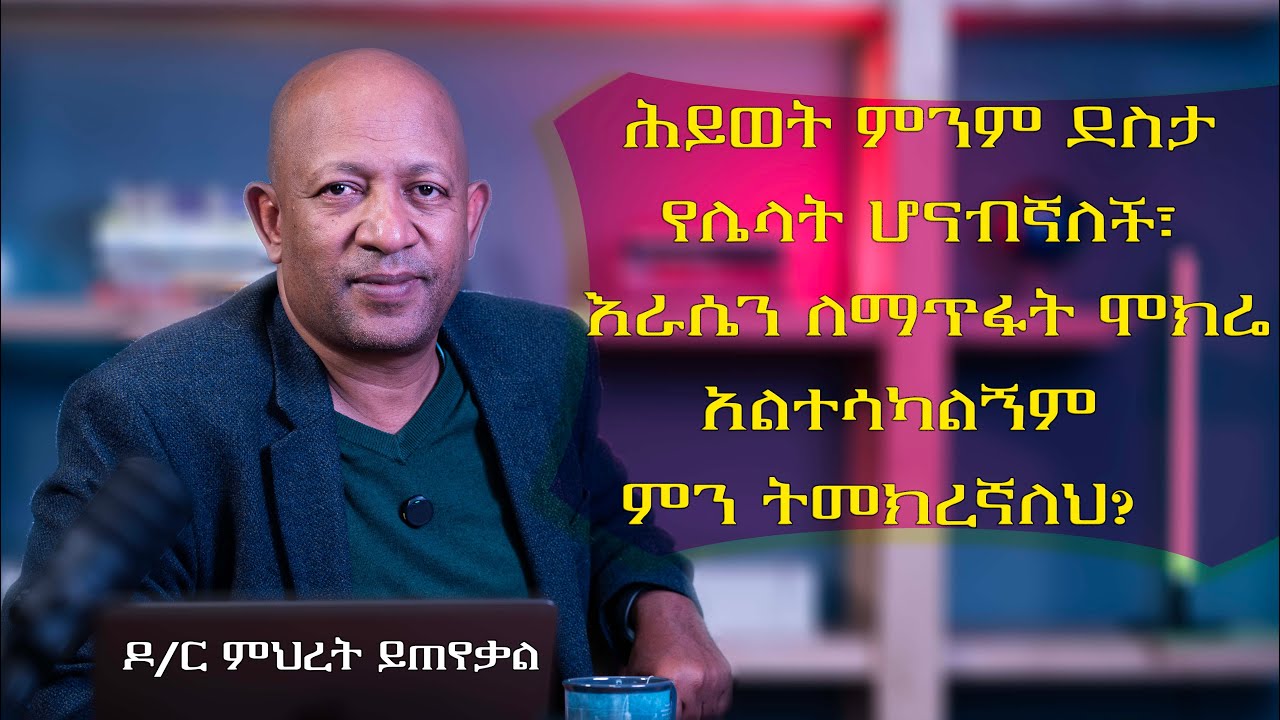 Ask Dr Mehret -  ዶ/ር ምህረት ይጠየቃል Q51