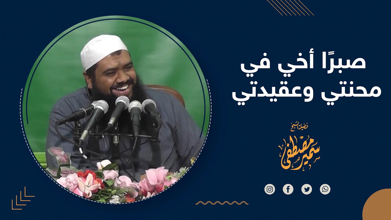 صبرًا أخي في محنتي وعقيدتي | للشيخ سمير مصطفى
