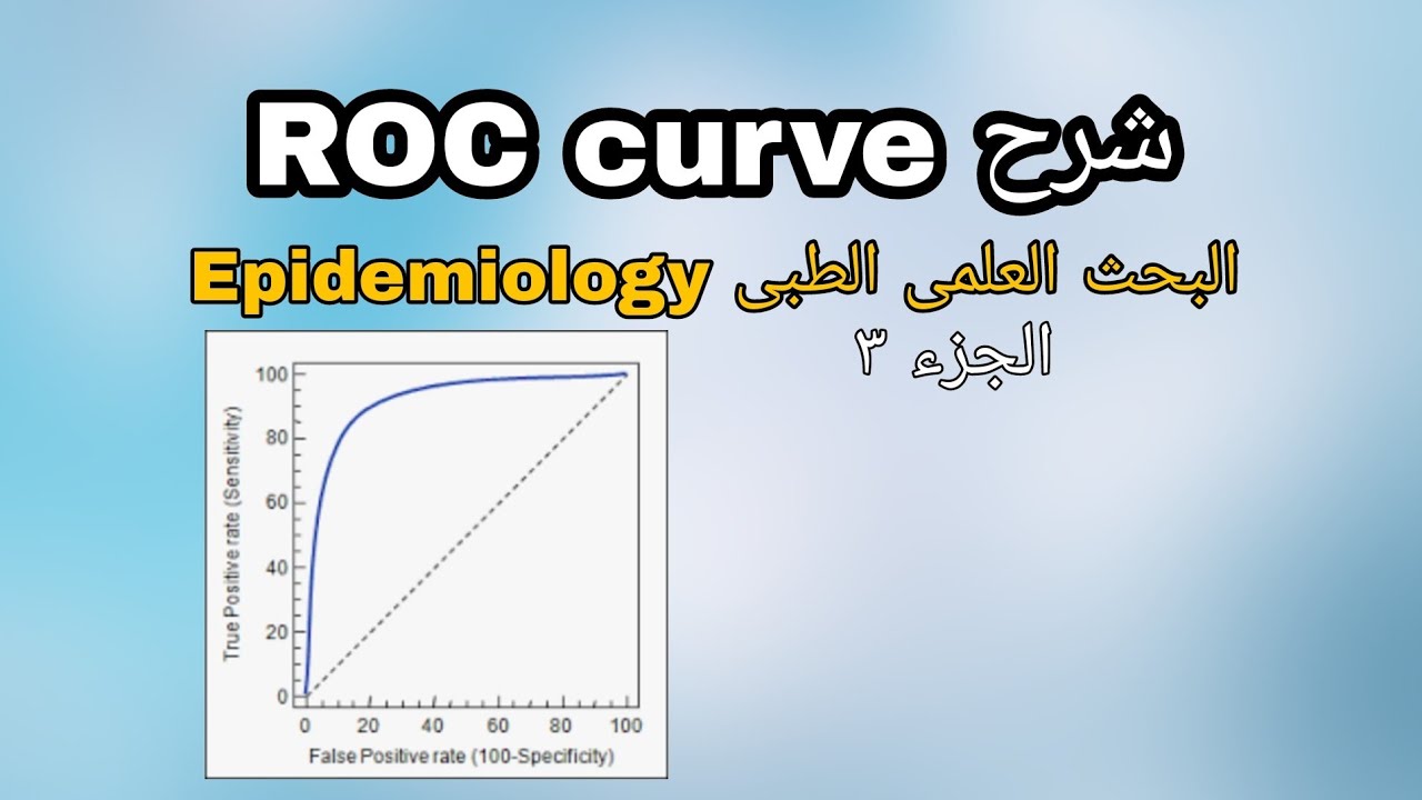 شرح ROC curve - البحث العلمى الطبى Epidemiology الجزء 3