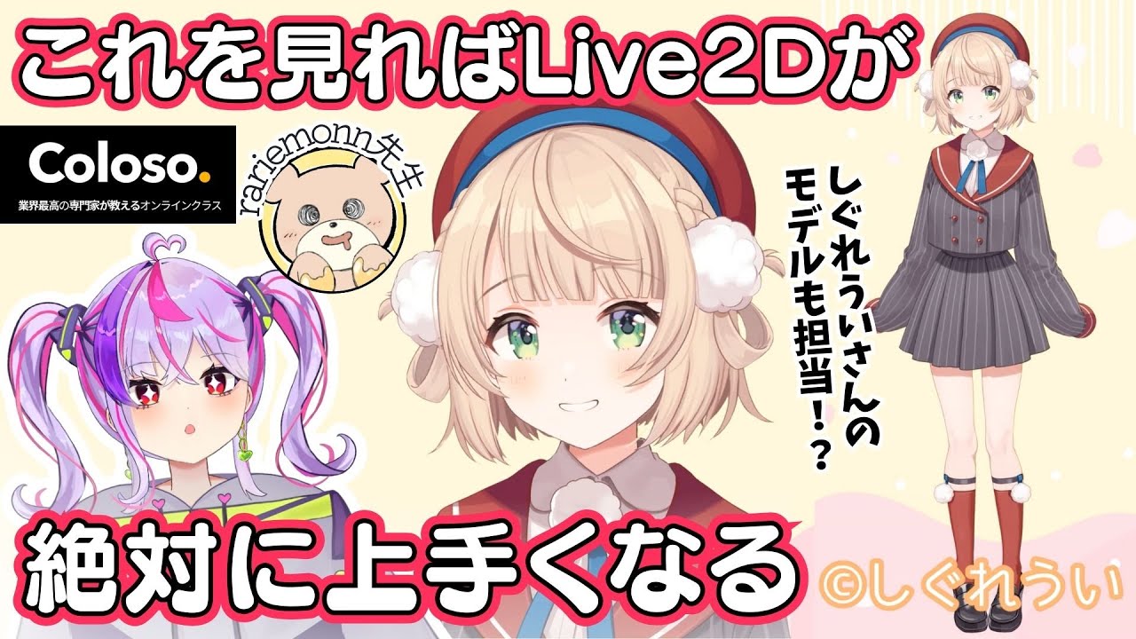 【VTuber目指してる子必見】超有名Live2Dモデラーから学んできたよ！【Coloso】