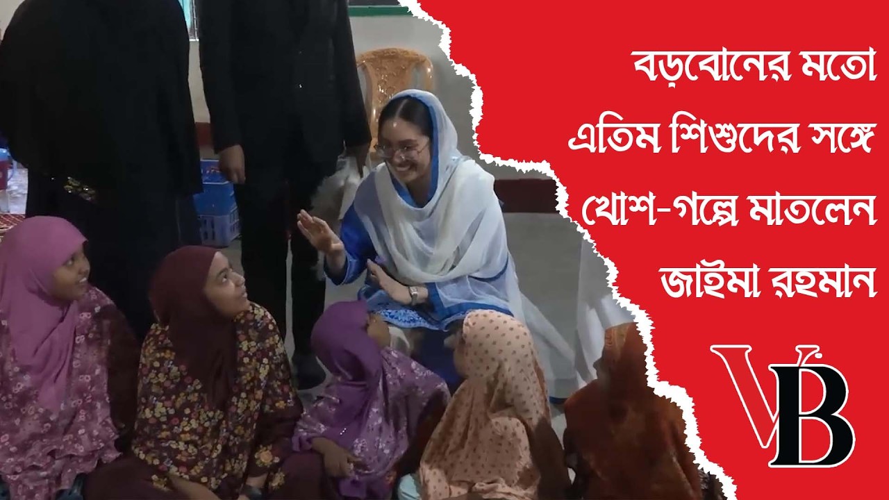 এতিম শিশুদের সঙ্গে মিলেমিশে ইফতার করলেন জাইমা রহমান।