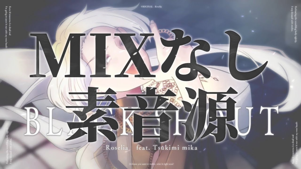 【inst.MIXなし.素音源】BLACK SHOUT /月見みか