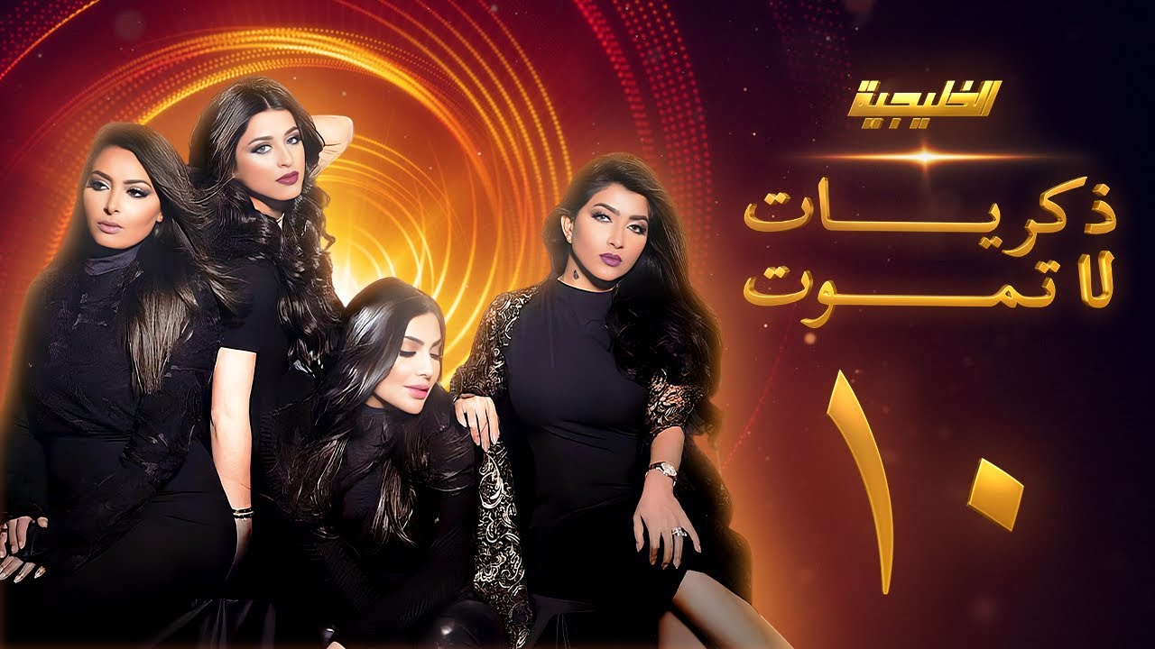 مسلسل ذكريات لا تموت الحلقة 10 - صمود - فاطمة الصفي - أمل العوضي