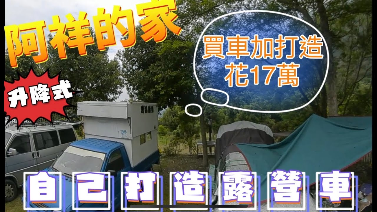 阿祥的家，花17萬自己打造升降式露營車。