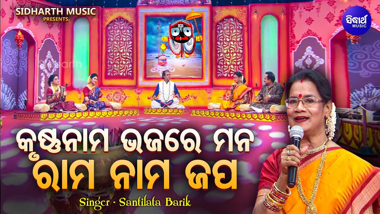 Krushna Nama Japare Mana - Popular Jagannatha Bhajan | Santilata Barik | କୃଷ୍ଣନାମ ଭଜରେ ମନ | Sidharth