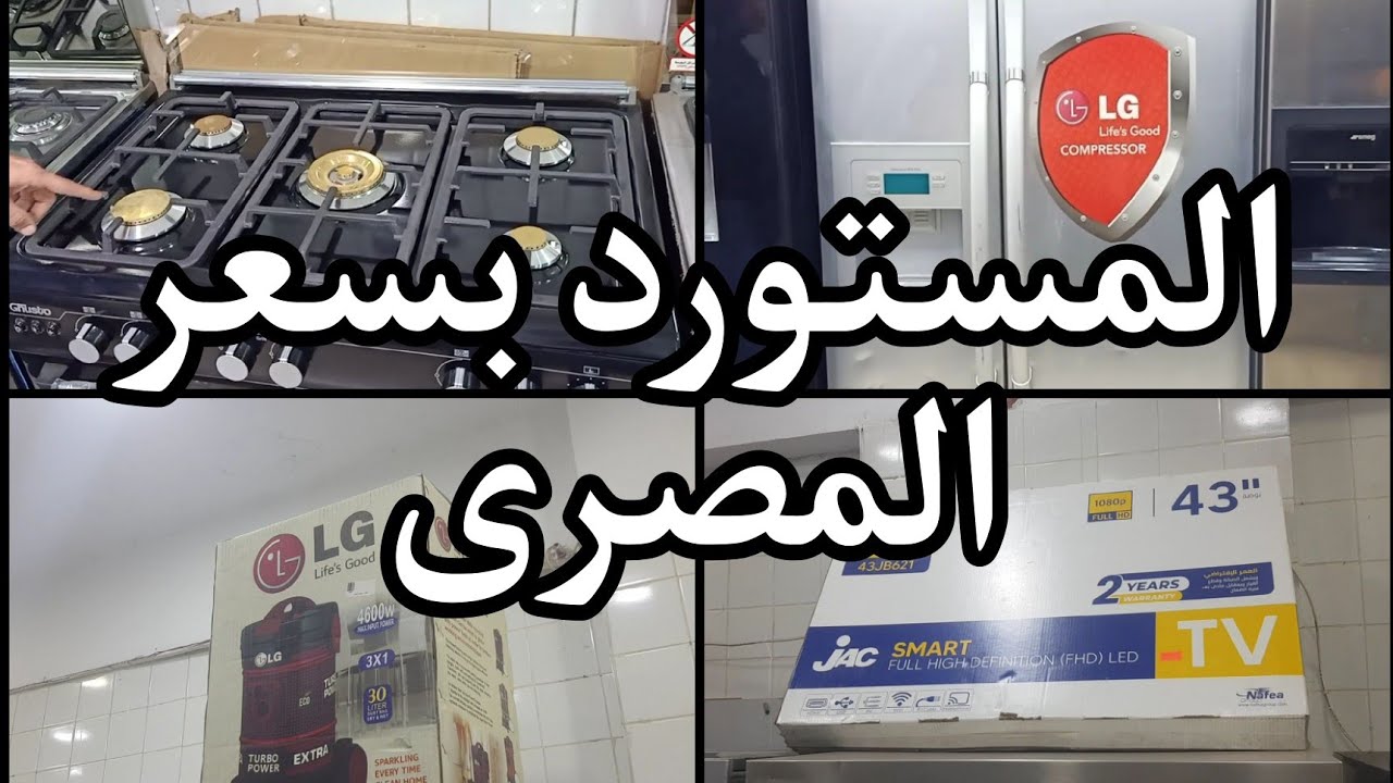 فى معرض النور المهندس المستورد بسعر المصرى فى موسم التصفيات كل الاجهزه الكهربائيه متاحه ٢٤ نوفمبر