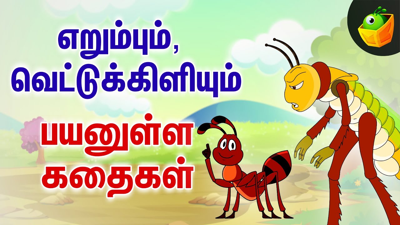 Ant  Stories | எறும்பும், வெட்டுக்கிளியும் | Ant and the Bee's Tale | நல்லொழுக்கக் கதைகள் | Animated