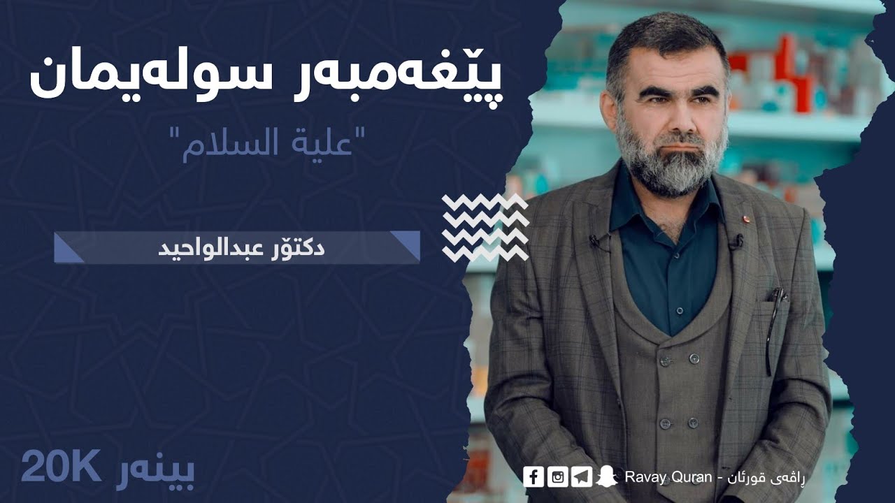 باسی پێغەمبەر سولەیمان و هود هود د.عبدالواحید