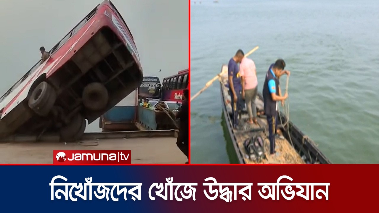 দৌলতদিয়ায় বাসডুবিতে নিহত ২৩; দুর্ঘটনার দায় কার? |  Rajbari Bus Accident | Jamuna TV