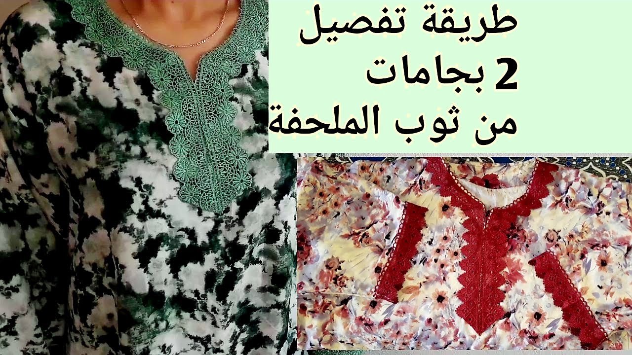 للمبتدئات  في الخياطة طريقة تفصيل 2 بجامات من ثوب الملحف  بأسهل طريقة