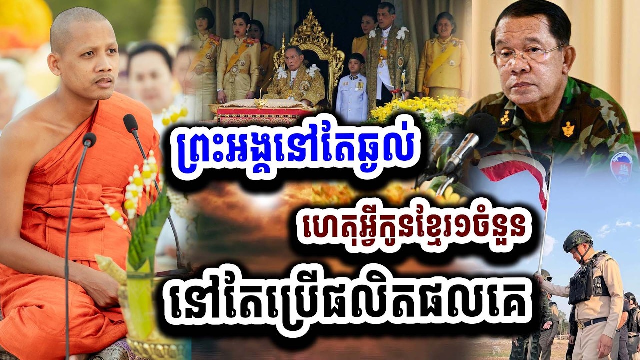 ក្តៅដូចបាយពុះ ព្រះអង្គឆ្ងល់ ហេតុអ្វីកូនខ្មែរ១ចំនួន នៅតែប្រើផលិតផលសៀមចឹង ០៤-០២ អាណិតព្រះអង្គណាស់