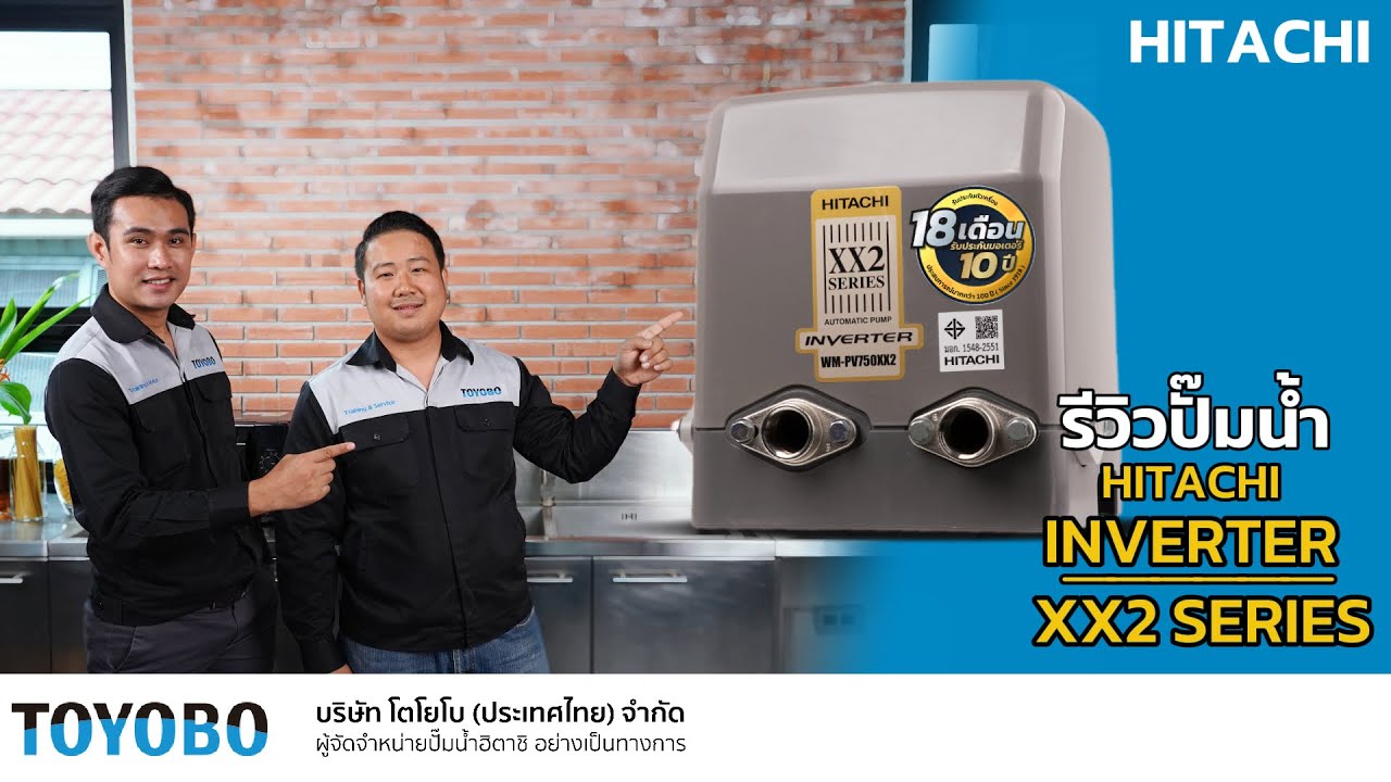 รีวิวปั๊มน้ำฮิตาชิ Hitachi XX2 Series ระบบอินเวอร์เตอร์ l Toyobo Thailand