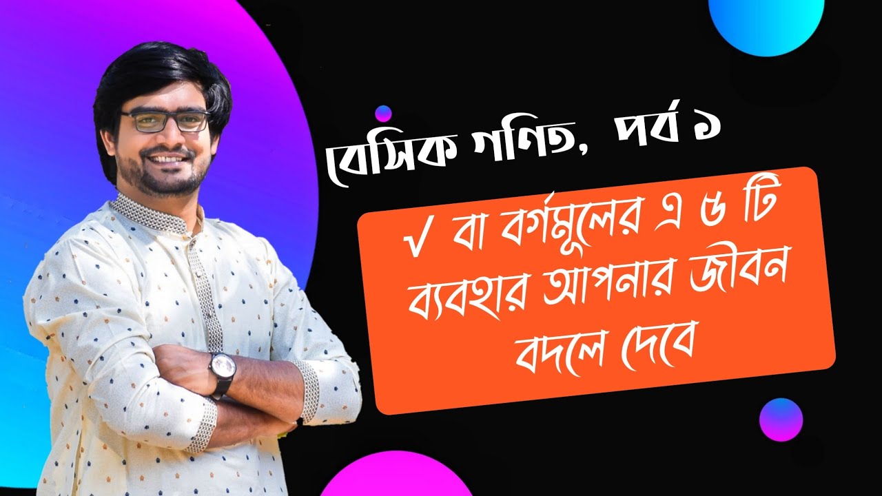 রুট বা বর্গমূলের যে ৫ টি নিয়ম সকল ছাত্রছাত্রীদের জানা ফরজ | Delowar Sir