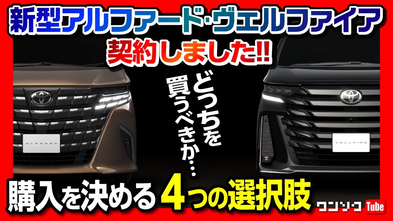 【新型アルファード･ヴェルファイア契約しました!】どっちを買うべきか? 購入を決める4つの選択肢 見た目の違い･価格差･装備などを分かりやすく比較レポート!
