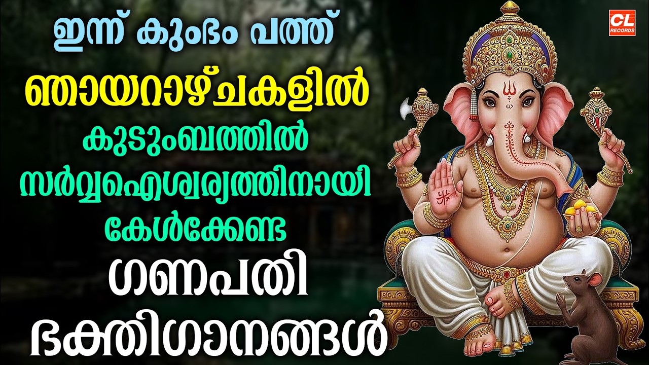 ഞായറാഴ്ച ദിവസം കേൾക്കേണ്ട ഗണപതി ഭക്തിഗാനങ്ങൾ | Hindu Devotional Songs Malayalam | Bhakthi Songs Live