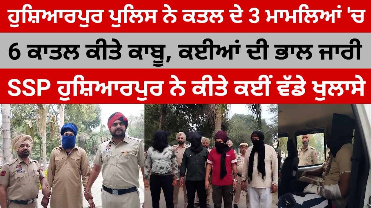 ਹੁਸ਼ਿਆਰਪੁਰ ਪੁਲਿਸ ਨੇ 3 ਕਤਲ ਮਾਮਲਿਆਂ ਦੇ 6 ਕਾਤਲ ਕੀਤੇ ਕਾਬੂ, ਕਈਆਂ ਦੀ ਭਾਲ ਜਾਰੀ @HOSHIARPURNEWS