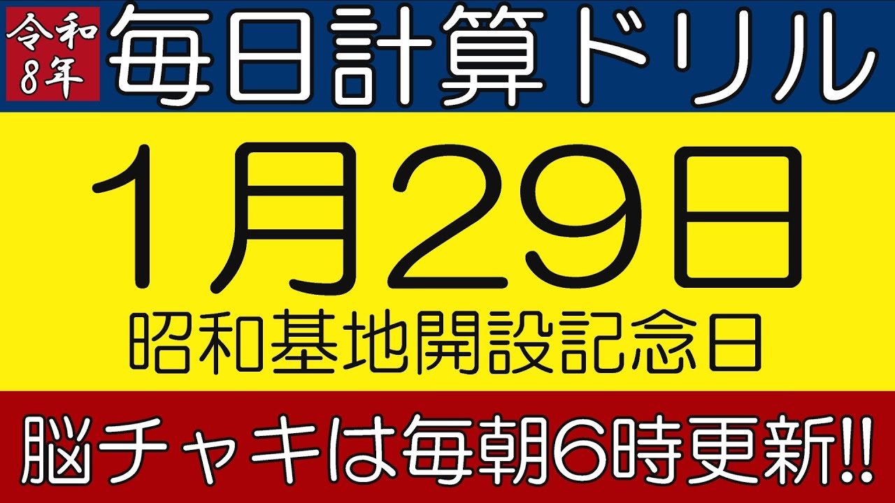 【令和8年1月29日】足し算、引き算、掛け算の計算問題【脳トレ・認知症予防】今日は昭和基地開設記念日。そんな日も脳チャキで脳トレをしましょう！　#計算問題　#脳トレ　#今日は何の日