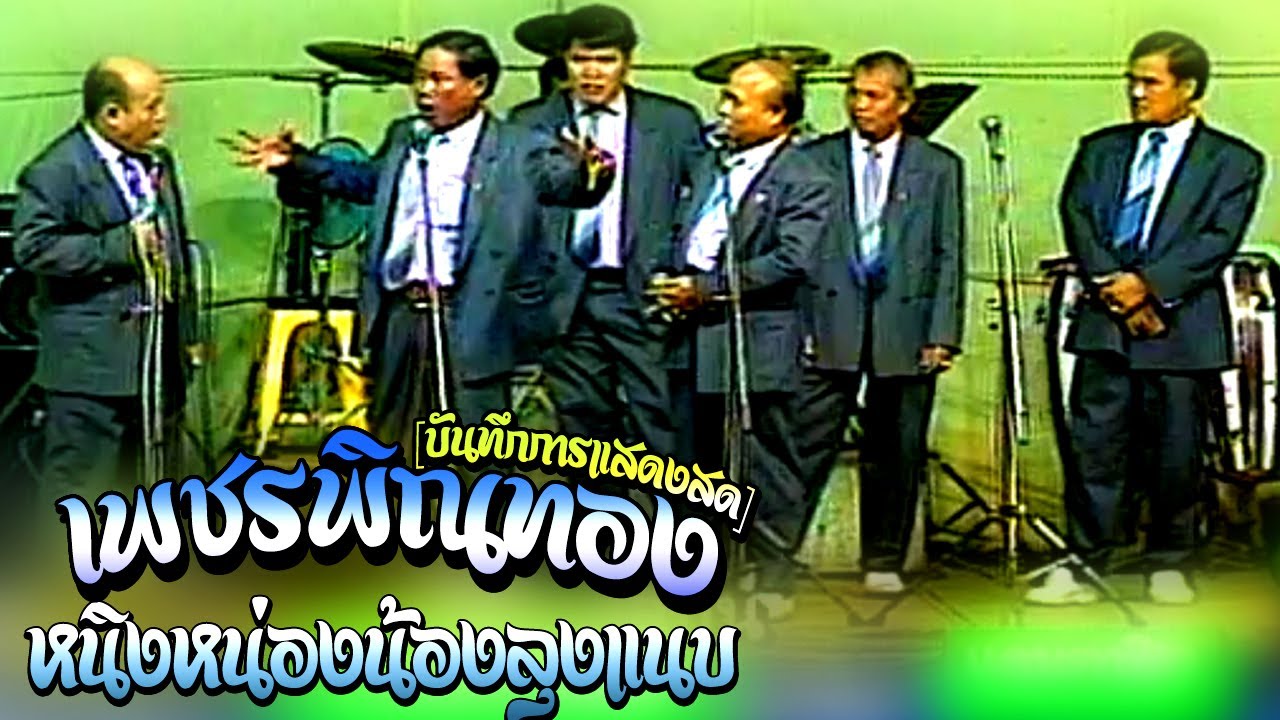 ตลกคณะเพชรพิณทอง ตอน 🔴หนิงหน่องน้องลุงแนบ หนิงหน่องพาม่วน