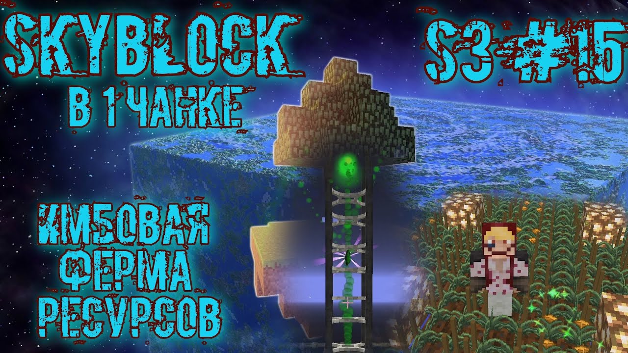 Ферма ресурсов с быстрым ростом на семенах Magical Crops на streamcraft skyblock в 1 чанке s3 #15