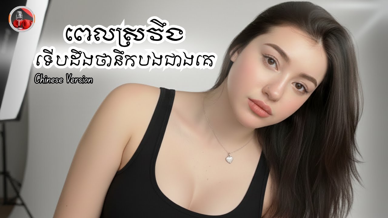 ពីរោះសាហាវ | ពេលស្រវឹងទើបដឹងថានឹកបងជាងគេ - Cover by Chinese girl
