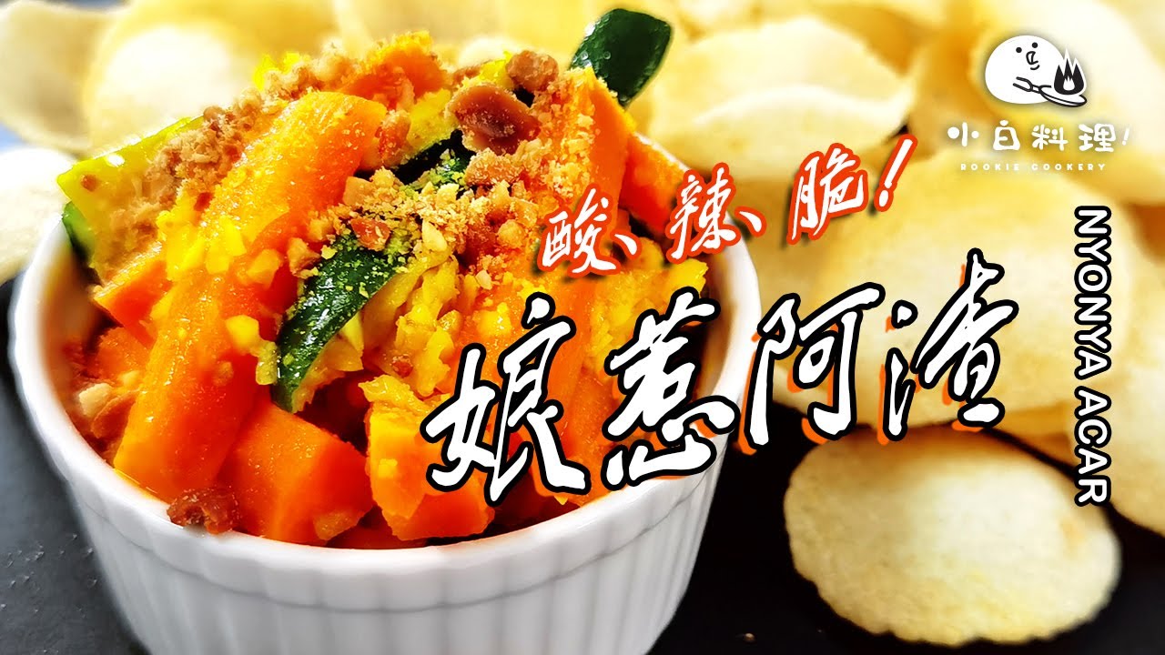 【娘惹阿渣】酸酸辣辣的 “南洋風味醃製杂菜” 。小白食谱分享 | Nyonya Acar